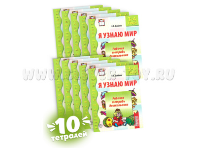 Набор рабочих тетрадей 10 шт. Я узнаю мир 3-4 года ФГОС ДО Ч/Б