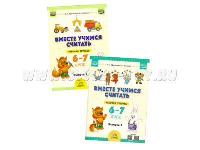 Набор "Вместе учимся считать" 6-7 лет (1 и 2 выпуск) ФГОС. НОВАЯ 2025