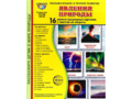 Демонстрационные картинки СУПЕР. Явления природы (16 шт.) в папке