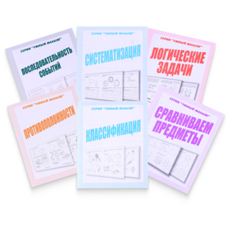 Набор рабочих тетрадей серии "Умный малыш" (6 штук)