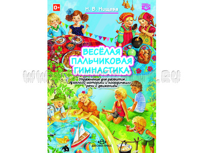 Веселая пальчиковая гимнастика. Упражнения для мелкой моторики и координации речи с движением. ФГОС