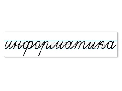 Магнитная карточка "информатика" (фон белый)