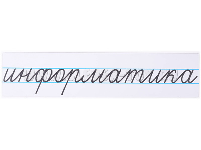 Магнитная карточка "информатика" (фон белый)