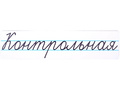 Магнитная карточка "Контрольная" (фон белый)