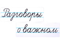 Магнитные карточки "Разговоры о важном" (фон белый)