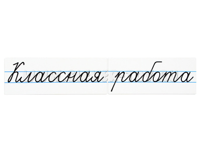 Магнитные карточки "Классная работа"(маленькая, фон белый)
