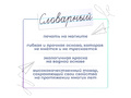 Магнитная карточка "Словарный" (фон белый)
