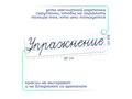Магнитная карточка "Упражнение" (фон белый)