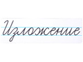 Магнитная карточка "Изложение" (фон белый)