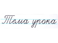 Магнитная карточка "Тема урока" (фон белый)