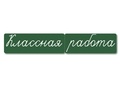 Магнитные карточки "Классная работа" (маленькая, фон зелёный)
