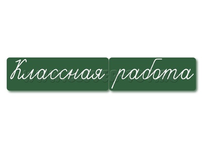 Магнитные карточки "Классная работа" (маленькая, фон зелёный)