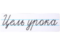 Магнитная карточка "Цель урока" (фон белый)