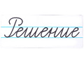 Магнитная карточка "Решение" (фон белый)