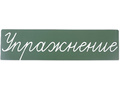 Магнитная карточка "Упражнение" (фон зелёный)