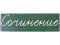 Магнитная карточка "Сочинение" (фон зелёный)