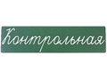 Магнитная карточка "Контрольная" (фон зелёный)