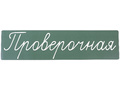 Магнитная карточка "Проверочная" (фон зелёный)