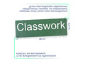 Магнитная карточка "Classwork" (фон зелёный)