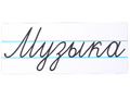 Магнитная карточка "Музыка"