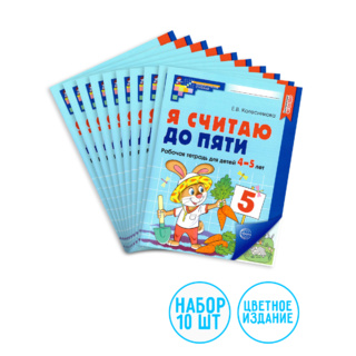 Набор рабочих тетрадей 10 шт. Я считаю до пяти Для детей 4-5 лет ФГОС ДО (2024) Цветная