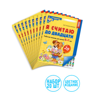 Набор рабочих тетрадей 20 шт. Я считаю до двадцати Для детей 6-7 лет ФГОС ДО (2024) Цветная