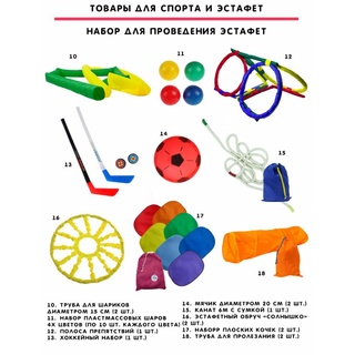 Набор для проведения эстафет