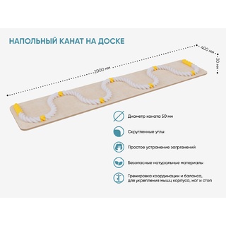 Напольный канат на доске