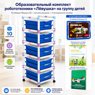Образовательный комплект робототехники "Лёвушка" на группу детей