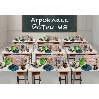 Агрокласс ЙоТик М3 (состав класса:16 человек + 1 преподаватель)