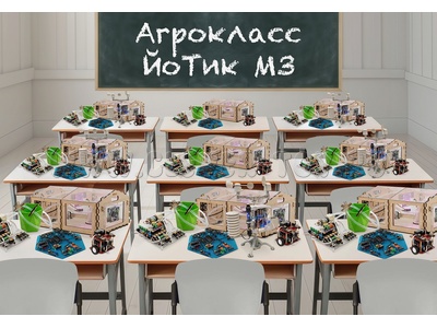 Агрокласс ЙоТик М3 (состав класса:16 человек + 1 преподаватель)