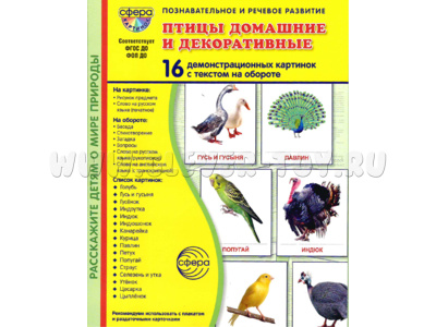 Демонстрационные картинки СУПЕР. Птицы домашние и декоративные (16 шт.) в папке