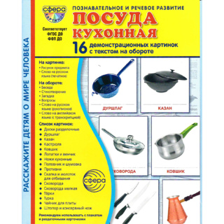 Демонстрационные картинки СУПЕР. Посуда кухонная (16 шт.) в папке