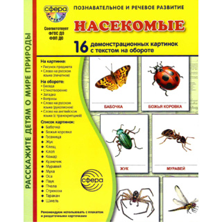 Демонстрационные картинки СУПЕР. Насекомые (16 шт.) в папке