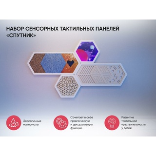 Набор сенсорных тактильных панелей "Спутник"