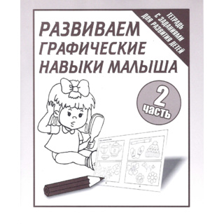 Рабочая тетрадь Развиваем графические навыки малышей ч.2