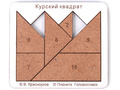 Головоломка "Курский квадрат" (хдф)