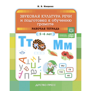 Звуковая культура речи и подготовка к обучению грамоте Рабочая тетрадь 5-6 лет ФОП ФГОС