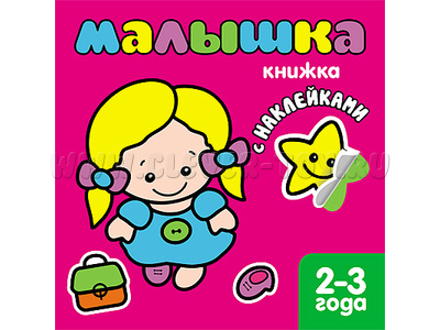Книжка с наклейками для самых маленьких. Малышка