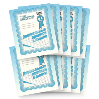 Набор из 10 рабочих тетрадей "Дошкольные прописи в линию ч.1"