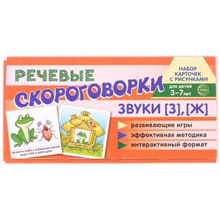 Набор карточек с рисунками. Речевые скороговорки. Звуки [З], [Ж]. Для детей 3-7 лет