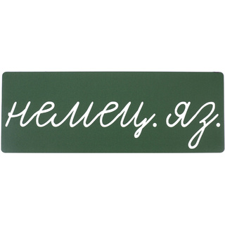 Магнитная карточка "немец. яз." (фон зелёный)