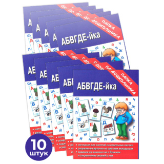 Набор 10 штук. Игра "АБВГДЕЙ-ка" (Папка дошкольника)