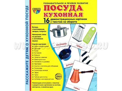 Демонстрационные картинки СУПЕР. Посуда кухонная (16 шт.) НОВЫЕ