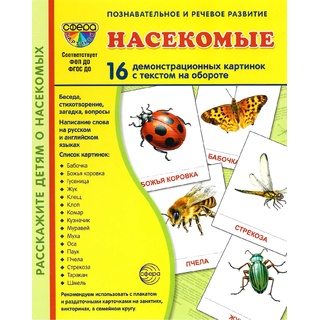 Демонстрационные картинки СУПЕР. Насекомые (16 шт.) НОВЫЕ