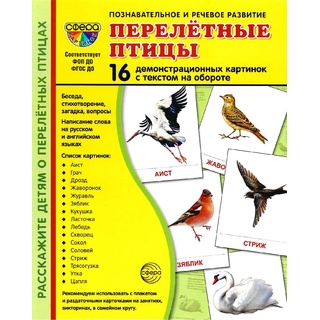 Демонстрационные картинки СУПЕР. Перелетные птицы (16 шт.) НОВЫЕ